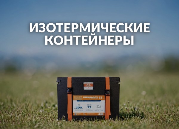 Изотермические контейнеры