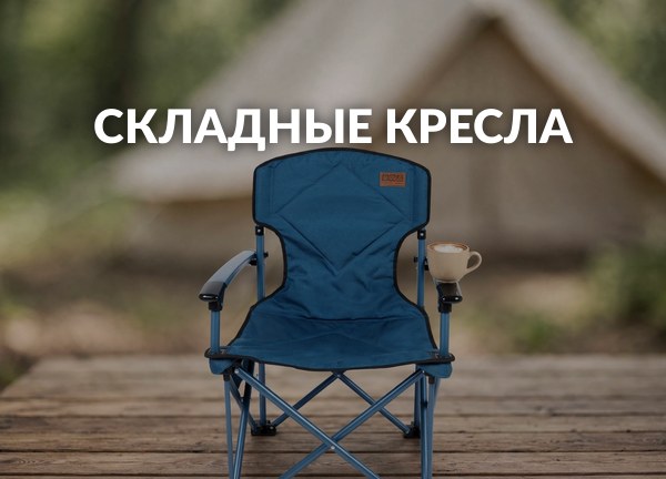 Складные кресла