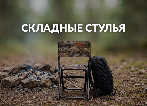 Складные стулья