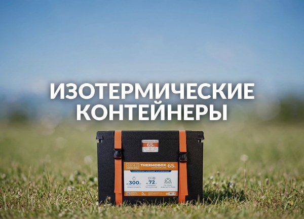 Изотермические контейнеры