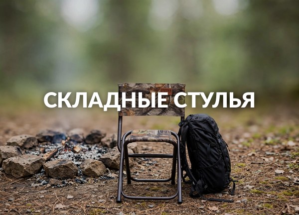 Складные стулья