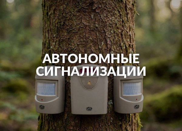 Автономные сигнализации