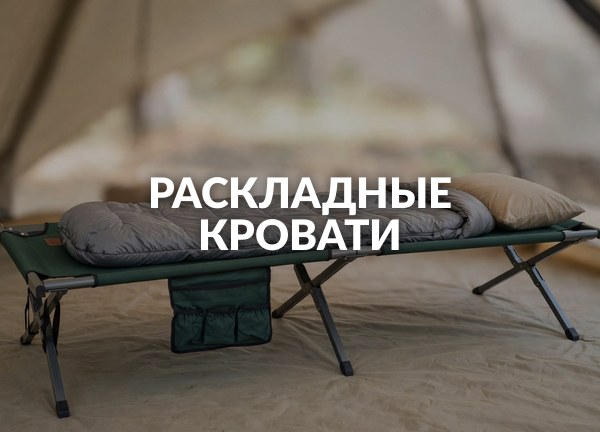 Раскладные кровати