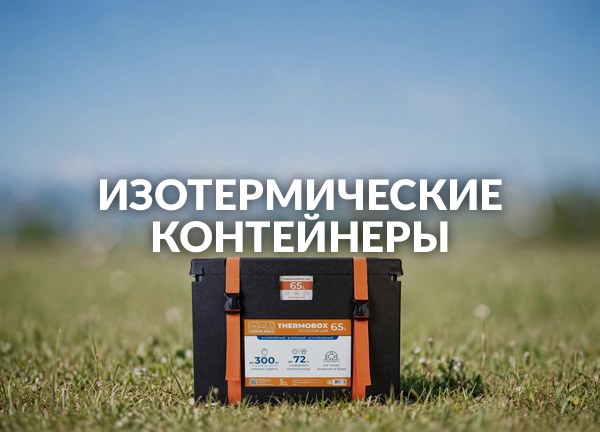 Изотермические контейнеры