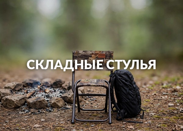 Складные стулья