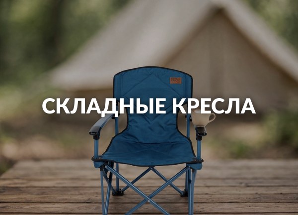 Складные кресла